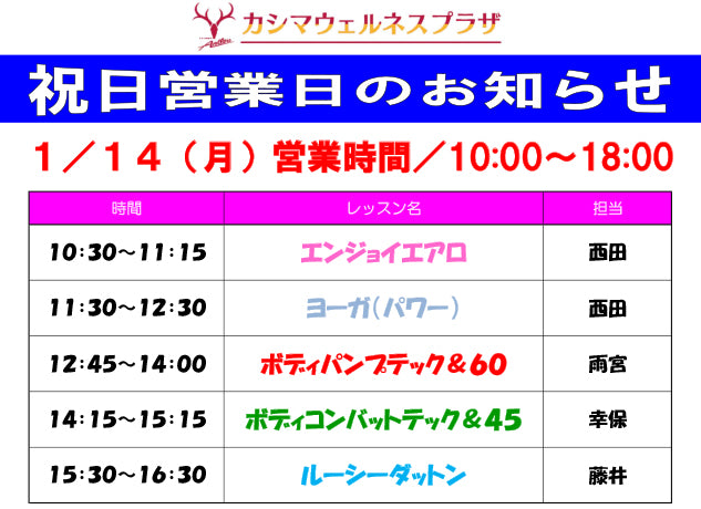 1/14（月）祝日営業日のお知らせ