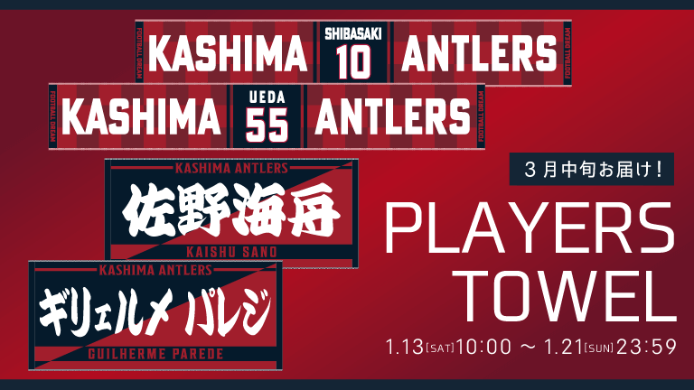2024年選手タオルマフラー、フェイスタオル予約販売開始のお知らせ