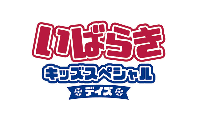 FC東京戦（8/1）いばらきキッズスペシャルデイズ開催のお知らせ