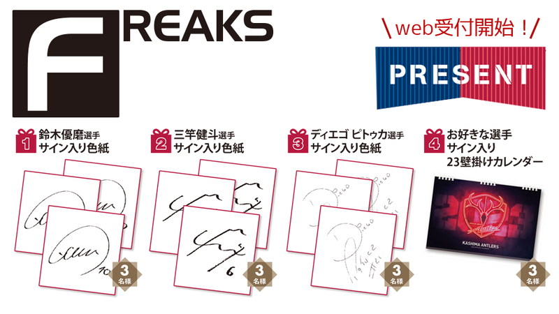 月刊「FREAKS」12月号（vol.327）読者プレゼントWEB受付開始のお知らせ