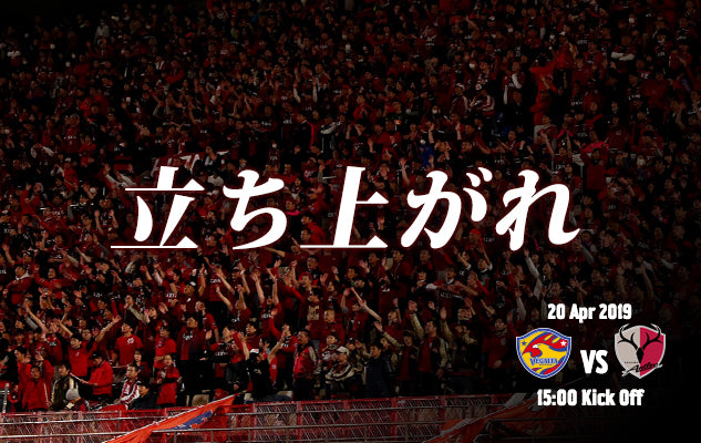立ち上がれ 〜4/20 明治安田生命J1第8節 vs ベガルタ仙台〜