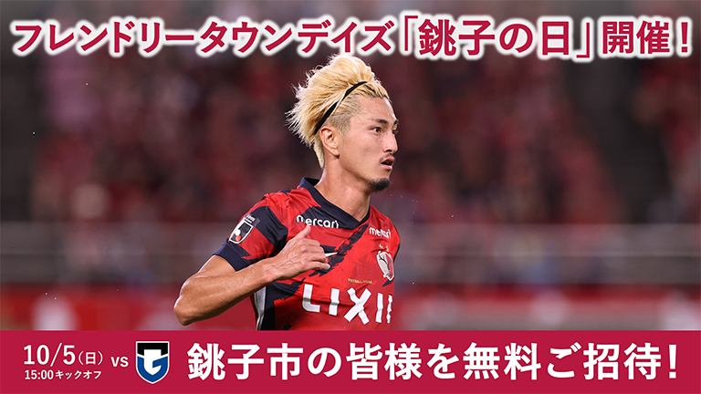 G大阪戦（10/5）フレンドリータウンデイズ「銚子の日」開催のお知らせ