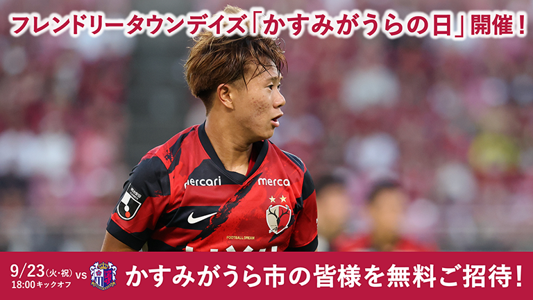C大阪戦（9/23）フレンドリータウンデイズ「かすみがうらの日」開催のお知らせ