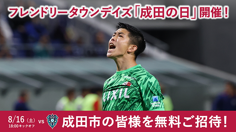 福岡戦（8/16）フレンドリータウンデイズ「成田の日」開催のお知らせ
