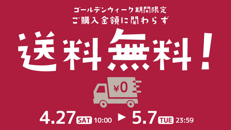 オンラインストアGWキャンペーン！開催のお知らせ