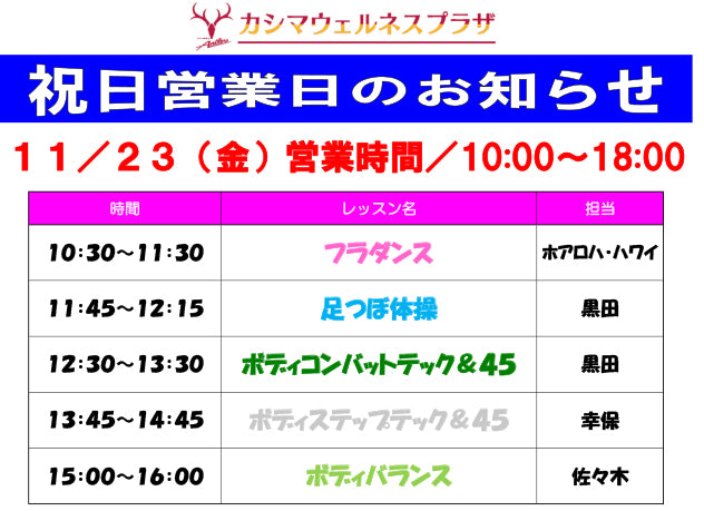 11/23(金)祝日営業日のお知らせ