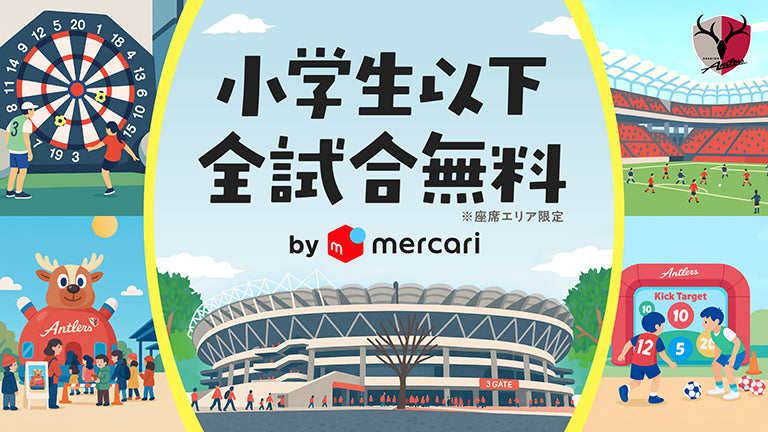 「小学生以下全試合無料」施策のネーミングライツパートナーに株式会社メルカリが決定