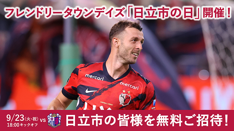 C大阪戦（9/23）フレンドリータウンデイズ「日立市の日」開催のお知らせ