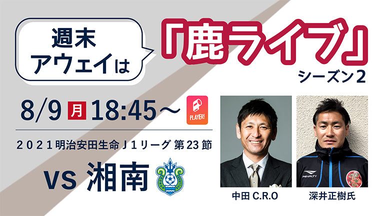 “週末アウェイ”は「鹿ライブ」！湘南戦（8/9）配信のお知らせ