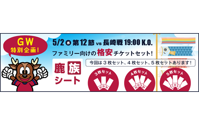 GW特別企画！長崎戦（5/2）スペシャルチケット 「鹿族シート」発売のお知らせ