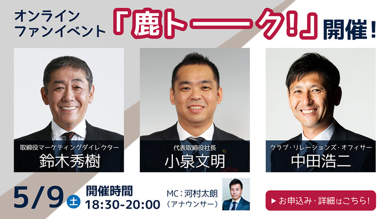 5/9（土）オンラインファンイベント「鹿トーク！」開催のお知らせ