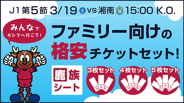 湘南戦（3/19）スペシャル企画チケット「鹿族シート」発売のお知らせ