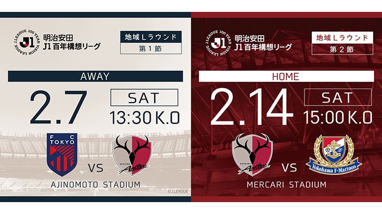 明治安田Ｊ１百年構想リーグ 第1節・第2節 詳細決定のお知らせ