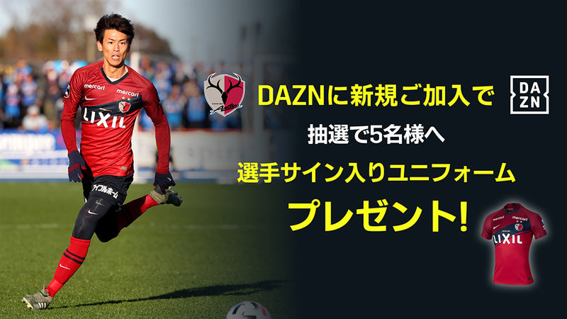 鹿島アントラーズ×DAZN新規入会キャンペーンのお知らせ