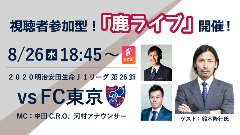 オンラインファンイベント「鹿ライブ」実施のお知らせ