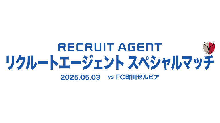 町田戦（5/3）「リクルートエージェント スペシャルマッチ」開催のお知らせ
