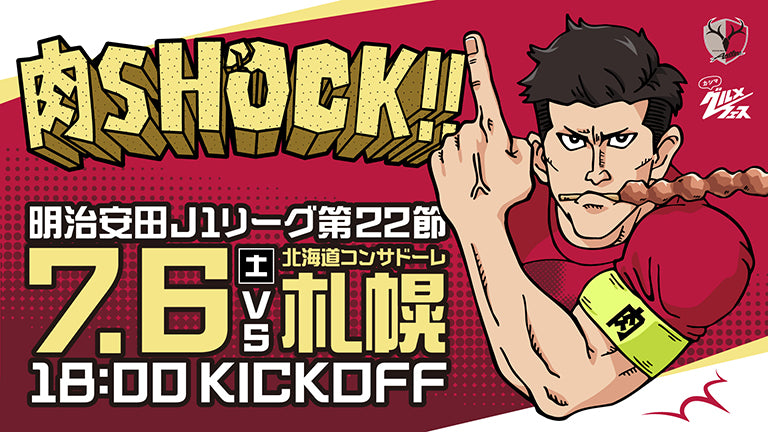 グルメフェス第3弾！札幌戦（7/6）特別企画「肉SHOCK!!」開催のお知らせ