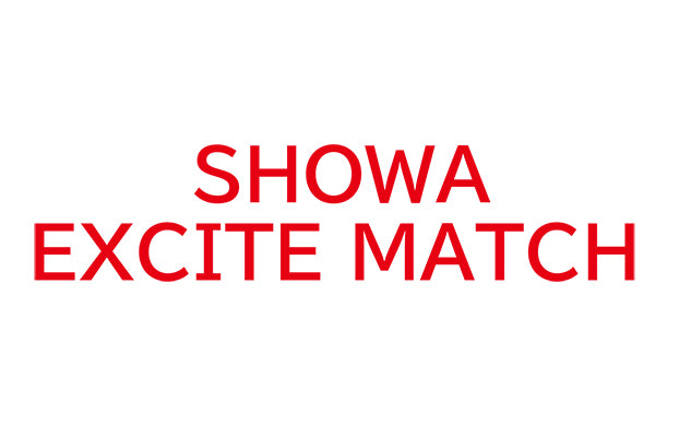 「SHOWAエキサイトマッチ2018」開催のお知らせ