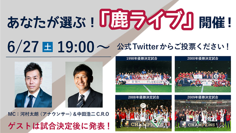 ファン・サポーター投票企画！　優勝決定試合配信「鹿ライブ」実施のお知らせ（6/27）