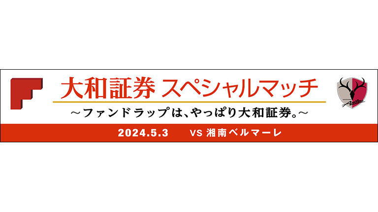 湘南戦（5/3）「大和証券スペシャルマッチ　～ファンドラップは、やっぱり大和証券。～」の開催について