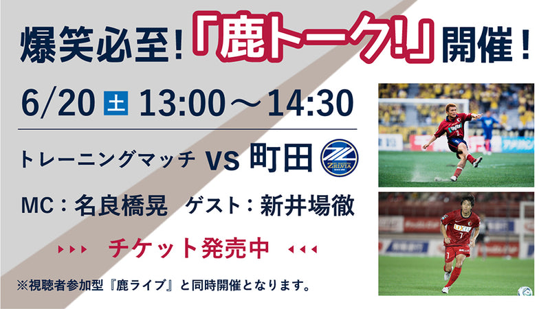 町田戦（6/20）オンラインファンイベント「鹿トーク！」開催のお知らせ