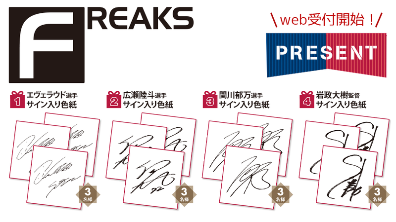 月刊「FREAKS」9月号（vol.324）読者プレゼントWEB受付開始のお知らせ