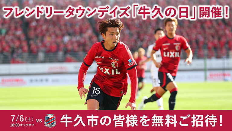 札幌戦（7/6）フレンドリータウンデイズ「牛久の日」開催のお知らせ