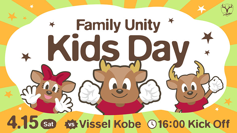 神戸戦（4/15）特別企画「Family Unity -Kids Day-」実施のお知らせ