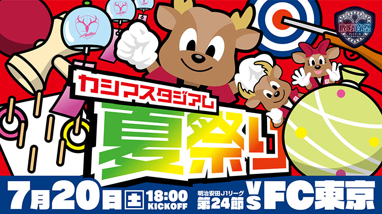 FC東京戦（7/20）特別企画　「アントラーズサマーナイトフィーバー 夏祭り」開催のお知らせ