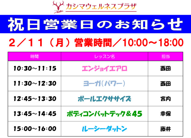 2/11（月）祝日営業日のお知らせ