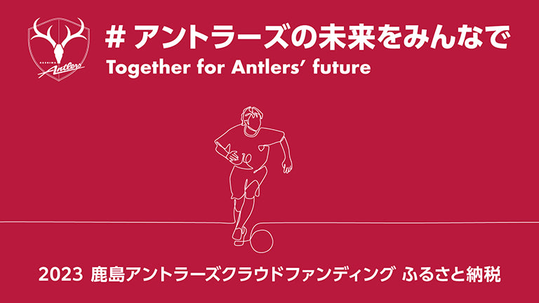 クラウドファンディングプロジェクト「アントラーズの未来をみんなで2023」開始のお知らせ