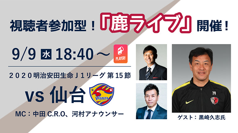 オンラインファンイベント「鹿ライブ」実施のお知らせ