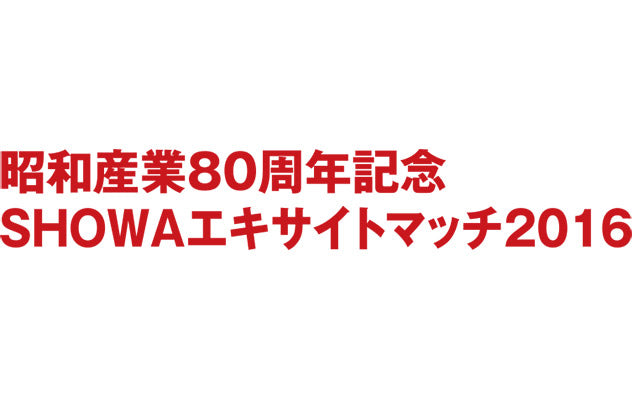 川崎F戦(10/29) 昭和産業80周年記念 SHOWAエキサイトマッチ2016各種イベント実施のお知らせ