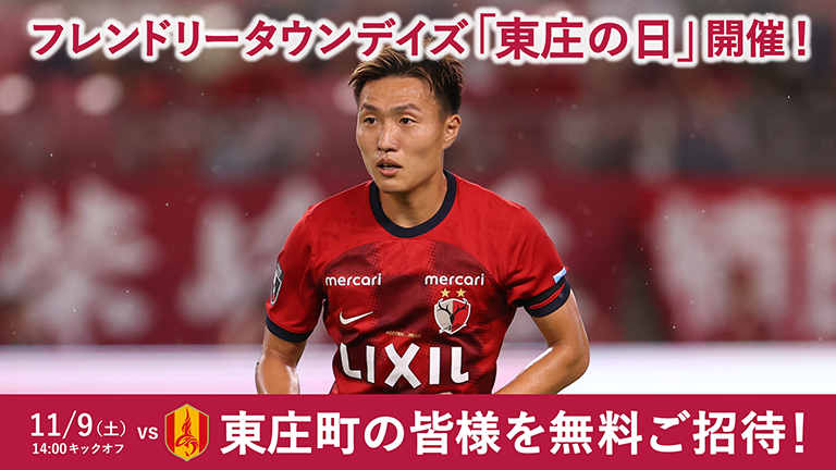 名古屋戦（11/9）フレンドリータウンデイズ「東庄の日」開催のお知らせ