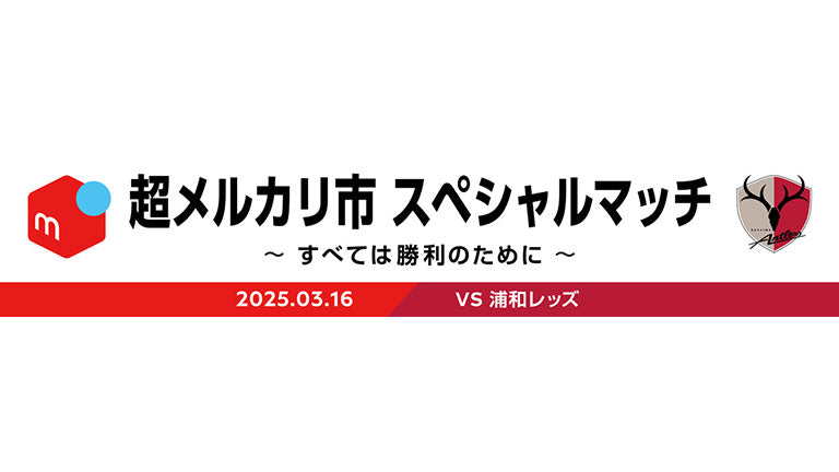 浦和戦（3/16）「超メルカリ市 スペシャルマッチ　～すべては勝利のために～」開催のお知らせ