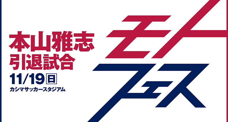 本山雅志引退試合「モトフェス」（11/19）試合・チケット情報
