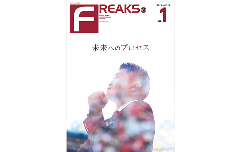 FREAKS vol.328（2023年1月号）