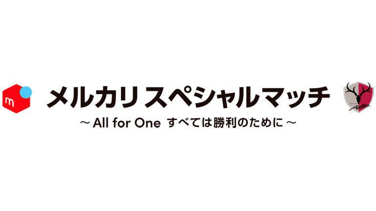 浦和戦（9/3）「メルカリスペシャルマッチ～All for One すべては勝利のために～」開催について