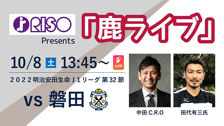 磐田戦（10/8）「理想科学工業 Presents 鹿ライブ」実施のお知らせ