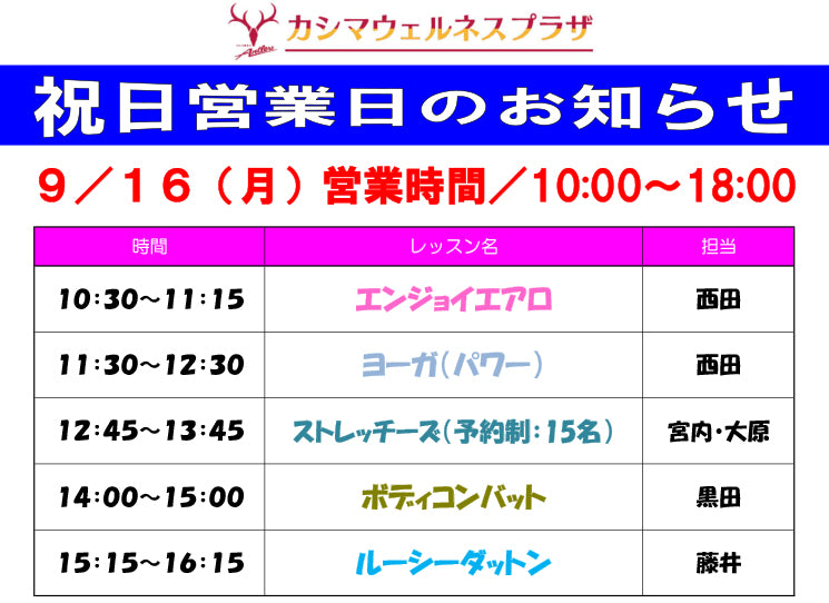 9/16（月）祝日営業日のお知らせ
