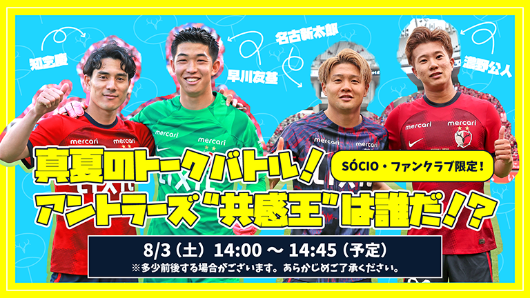 2024 SÓCIO・ファンクラブ会員限定オンラインライブ「真夏のトークバトル！アントラーズ“共感王”は誰だ！？」（8/3）開催のお知らせ
