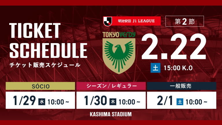 ホーム開幕戦・東京V戦（2/22）チケット発売のお知らせ