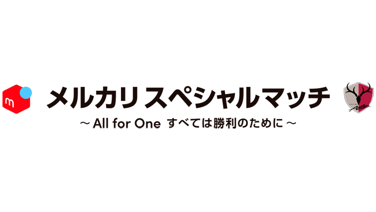 浦和戦（11/29）「メルカリスペシャルマッチ 〜All for One すべては勝利のために〜」開催について