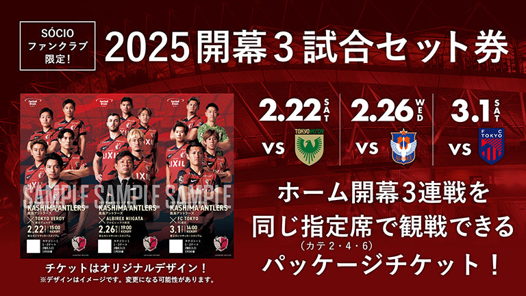 SÓCIO・ファンクラブ会員限定「2025開幕3試合セット券」発売のお知らせ