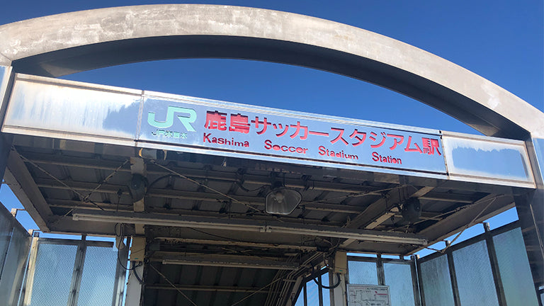 横浜FC戦（12/3）スタジアム駅臨時停車について