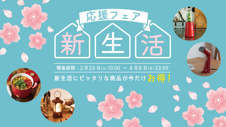 新生活応援フェア（3/23～4/8）開催のお知らせ