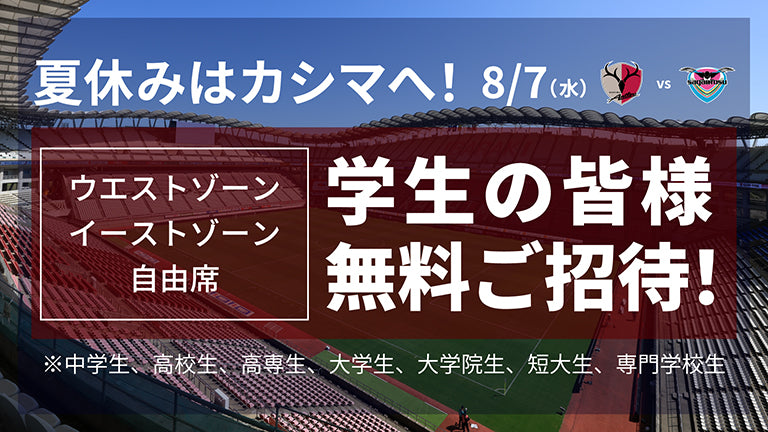 鳥栖戦（8/7）夏休みはカシマへ！生徒・学生無料ご招待企画実施のお知らせ