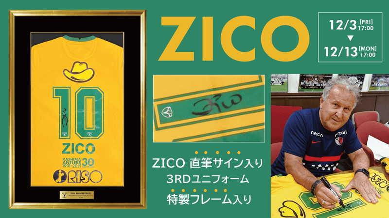 「ZICO 直筆サイン入り 3RDユニフォーム 特製フレーム入り」受付開始のお知らせ