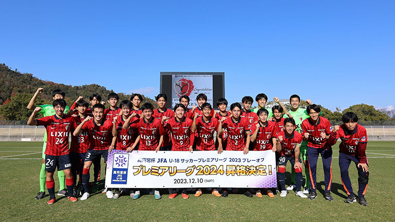 高円宮杯 JFA U-18サッカープレミアリーグ 2023 プレーオフ