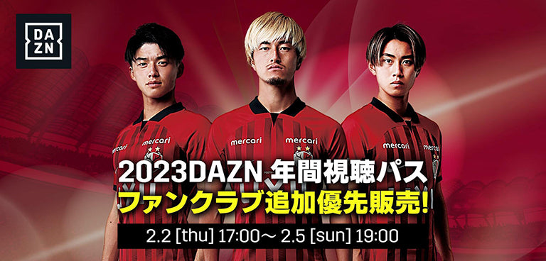 SÓCIO・ファンクラブ優先受付！「2023 DAZN年間視聴パス（デジタルコード）」追加販売のお知らせ